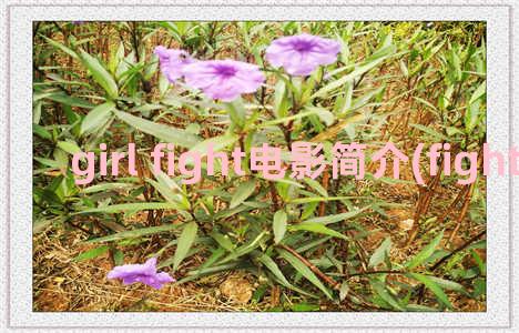 girl fight电影简介(fight a like girl)